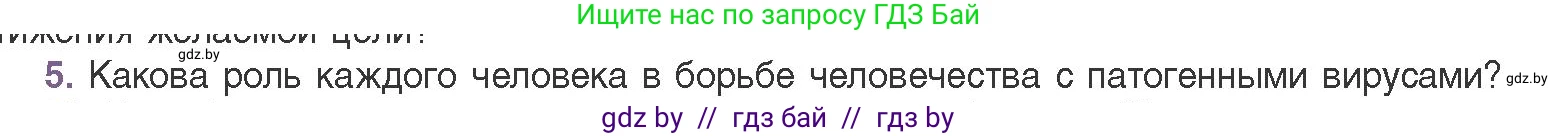 Биология, 11 класс Учебник, авторы: Дашков Максим Леонидович, Песнякевич Александр Георгиевич, Головач Алексей Михайлович, издательство Народная асвета, Минск, 2021, голубого цвета, страница 141, номер 5, Условие