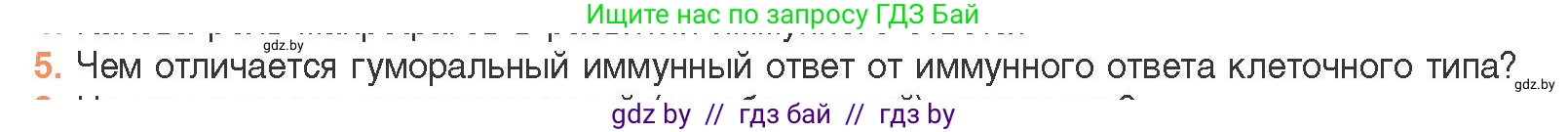 Биология, 11 класс Учебник, авторы: Дашков Максим Леонидович, Песнякевич Александр Георгиевич, Головач Алексей Михайлович, издательство Народная асвета, Минск, 2021, голубого цвета, страница 154, номер 5, Условие