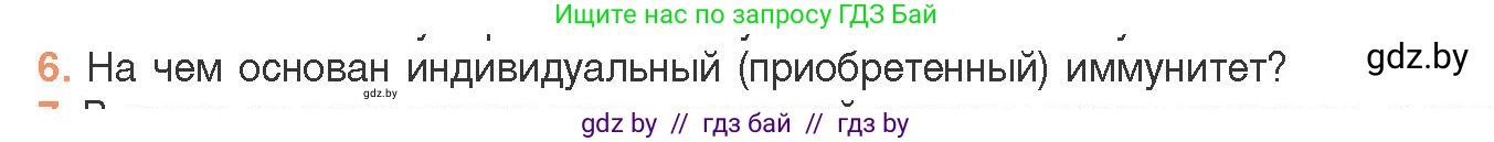 Биология, 11 класс Учебник, авторы: Дашков Максим Леонидович, Песнякевич Александр Георгиевич, Головач Алексей Михайлович, издательство Народная асвета, Минск, 2021, голубого цвета, страница 154, номер 6, Условие
