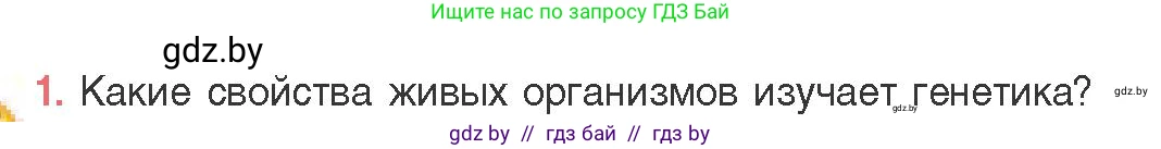 Биология, 11 класс Учебник, авторы: Дашков Максим Леонидович, Песнякевич Александр Георгиевич, Головач Алексей Михайлович, издательство Народная асвета, Минск, 2021, голубого цвета, страница 159, номер 1, Условие