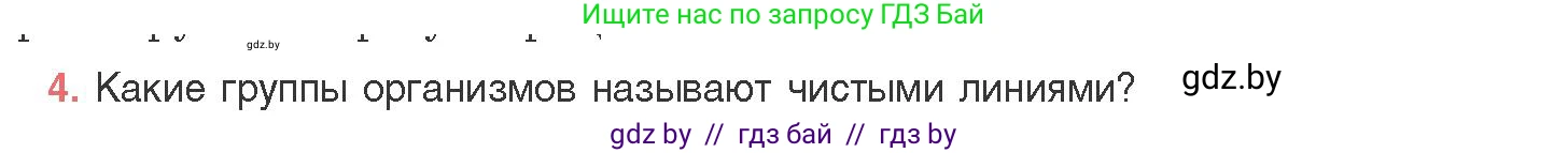 Биология, 11 класс Учебник, авторы: Дашков Максим Леонидович, Песнякевич Александр Георгиевич, Головач Алексей Михайлович, издательство Народная асвета, Минск, 2021, голубого цвета, страница 159, номер 4, Условие