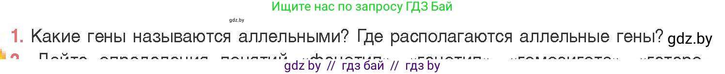 Биология, 11 класс Учебник, авторы: Дашков Максим Леонидович, Песнякевич Александр Георгиевич, Головач Алексей Михайлович, издательство Народная асвета, Минск, 2021, голубого цвета, страница 164, номер 1, Условие