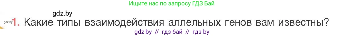 Биология, 11 класс Учебник, авторы: Дашков Максим Леонидович, Песнякевич Александр Георгиевич, Головач Алексей Михайлович, издательство Народная асвета, Минск, 2021, голубого цвета, страница 170, номер 1, Условие