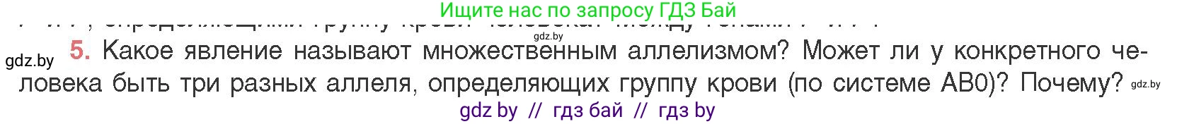 Биология, 11 класс Учебник, авторы: Дашков Максим Леонидович, Песнякевич Александр Георгиевич, Головач Алексей Михайлович, издательство Народная асвета, Минск, 2021, голубого цвета, страница 170, номер 5, Условие