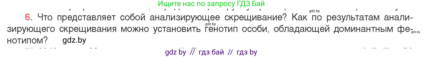 Биология, 11 класс Учебник, авторы: Дашков Максим Леонидович, Песнякевич Александр Георгиевич, Головач Алексей Михайлович, издательство Народная асвета, Минск, 2021, голубого цвета, страница 170, номер 6, Условие