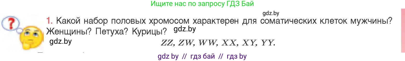 Биология, 11 класс Учебник, авторы: Дашков Максим Леонидович, Песнякевич Александр Георгиевич, Головач Алексей Михайлович, издательство Народная асвета, Минск, 2021, голубого цвета, страница 187, номер 1, Условие