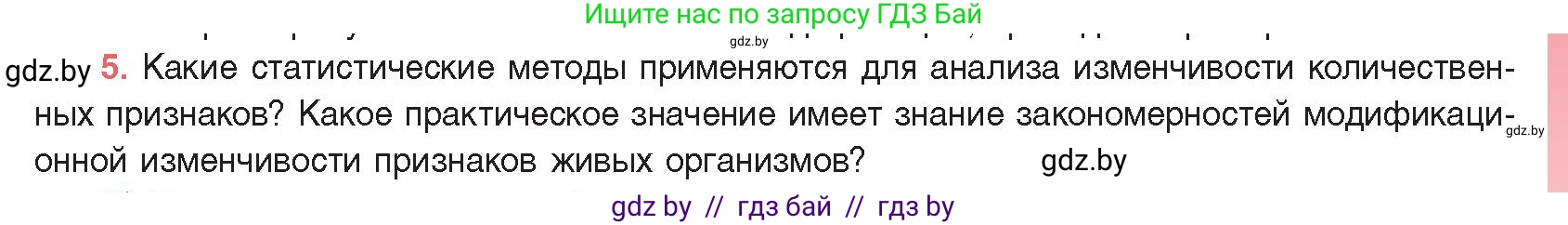 Биология, 11 класс Учебник, авторы: Дашков Максим Леонидович, Песнякевич Александр Георгиевич, Головач Алексей Михайлович, издательство Народная асвета, Минск, 2021, голубого цвета, страница 193, номер 5, Условие