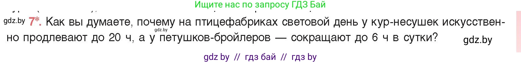 Биология, 11 класс Учебник, авторы: Дашков Максим Леонидович, Песнякевич Александр Георгиевич, Головач Алексей Михайлович, издательство Народная асвета, Минск, 2021, голубого цвета, страница 193, номер 7, Условие