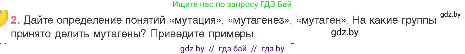 Биология, 11 класс Учебник, авторы: Дашков Максим Леонидович, Песнякевич Александр Георгиевич, Головач Алексей Михайлович, издательство Народная асвета, Минск, 2021, голубого цвета, страница 198, номер 2, Условие
