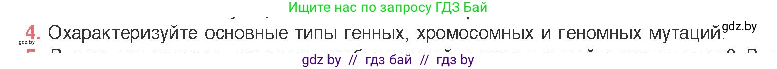 Биология, 11 класс Учебник, авторы: Дашков Максим Леонидович, Песнякевич Александр Георгиевич, Головач Алексей Михайлович, издательство Народная асвета, Минск, 2021, голубого цвета, страница 198, номер 4, Условие