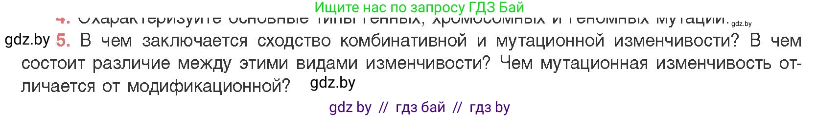 Биология, 11 класс Учебник, авторы: Дашков Максим Леонидович, Песнякевич Александр Георгиевич, Головач Алексей Михайлович, издательство Народная асвета, Минск, 2021, голубого цвета, страница 198, номер 5, Условие