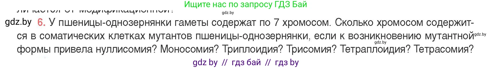 Биология, 11 класс Учебник, авторы: Дашков Максим Леонидович, Песнякевич Александр Георгиевич, Головач Алексей Михайлович, издательство Народная асвета, Минск, 2021, голубого цвета, страница 198, номер 6, Условие