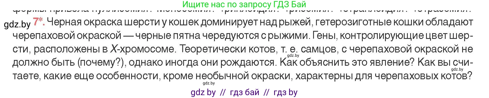Биология, 11 класс Учебник, авторы: Дашков Максим Леонидович, Песнякевич Александр Георгиевич, Головач Алексей Михайлович, издательство Народная асвета, Минск, 2021, голубого цвета, страница 198, номер 7, Условие