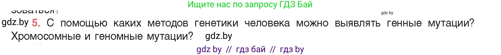 Биология, 11 класс Учебник, авторы: Дашков Максим Леонидович, Песнякевич Александр Георгиевич, Головач Алексей Михайлович, издательство Народная асвета, Минск, 2021, голубого цвета, страница 203, номер 5, Условие