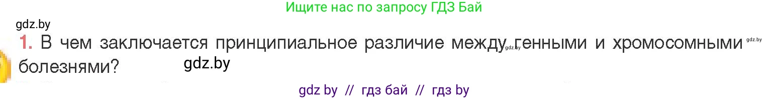 Биология, 11 класс Учебник, авторы: Дашков Максим Леонидович, Песнякевич Александр Георгиевич, Головач Алексей Михайлович, издательство Народная асвета, Минск, 2021, голубого цвета, страница 208, номер 1, Условие