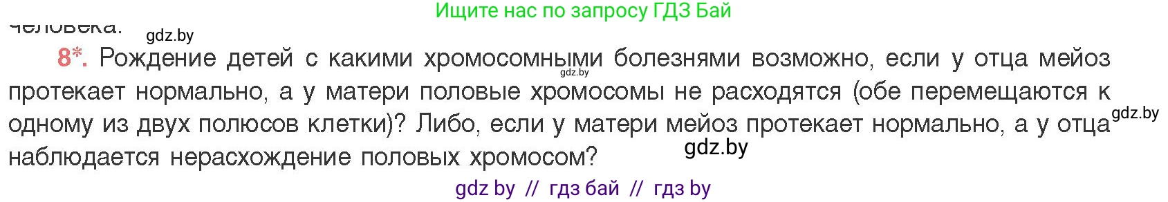 Биология, 11 класс Учебник, авторы: Дашков Максим Леонидович, Песнякевич Александр Георгиевич, Головач Алексей Михайлович, издательство Народная асвета, Минск, 2021, голубого цвета, страница 208, номер 8, Условие