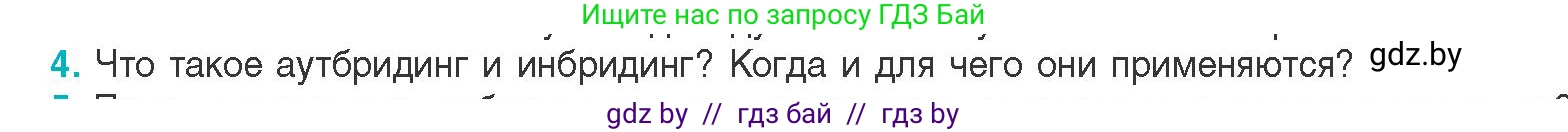 Биология, 11 класс Учебник, авторы: Дашков Максим Леонидович, Песнякевич Александр Георгиевич, Головач Алексей Михайлович, издательство Народная асвета, Минск, 2021, голубого цвета, страница 214, номер 4, Условие