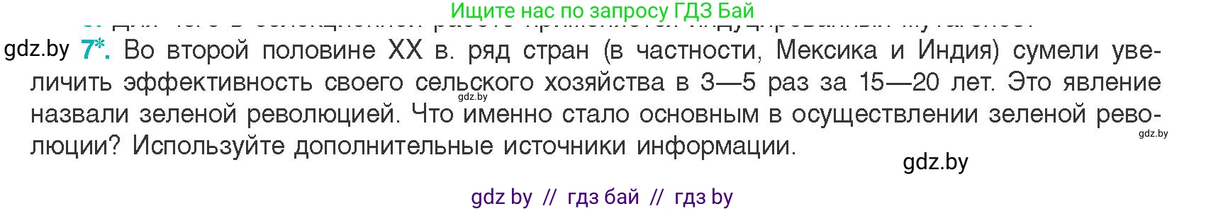 Биология, 11 класс Учебник, авторы: Дашков Максим Леонидович, Песнякевич Александр Георгиевич, Головач Алексей Михайлович, издательство Народная асвета, Минск, 2021, голубого цвета, страница 214, номер 7, Условие