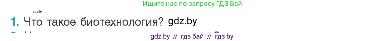 Биология, 11 класс Учебник, авторы: Дашков Максим Леонидович, Песнякевич Александр Георгиевич, Головач Алексей Михайлович, издательство Народная асвета, Минск, 2021, голубого цвета, страница 218, номер 1, Условие