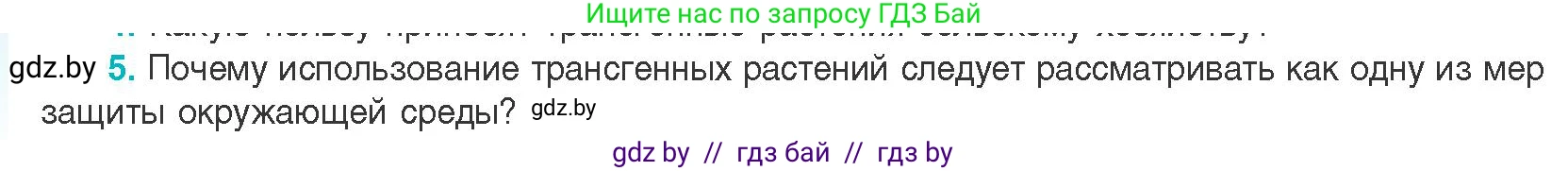 Биология, 11 класс Учебник, авторы: Дашков Максим Леонидович, Песнякевич Александр Георгиевич, Головач Алексей Михайлович, издательство Народная асвета, Минск, 2021, голубого цвета, страница 218, номер 5, Условие
