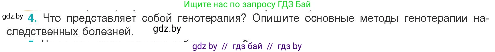 Биология, 11 класс Учебник, авторы: Дашков Максим Леонидович, Песнякевич Александр Георгиевич, Головач Алексей Михайлович, издательство Народная асвета, Минск, 2021, голубого цвета, страница 223, номер 4, Условие