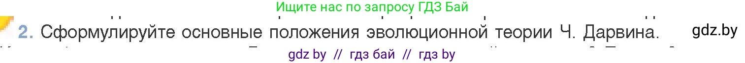 Биология, 11 класс Учебник, авторы: Дашков Максим Леонидович, Песнякевич Александр Георгиевич, Головач Алексей Михайлович, издательство Народная асвета, Минск, 2021, голубого цвета, страница 234, номер 2, Условие