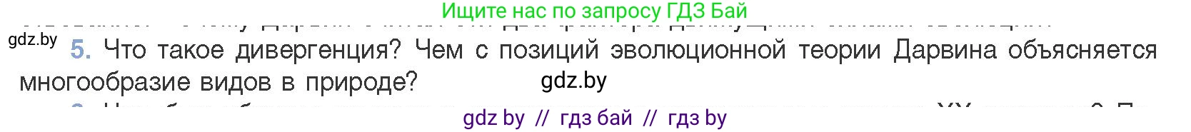 Биология, 11 класс Учебник, авторы: Дашков Максим Леонидович, Песнякевич Александр Георгиевич, Головач Алексей Михайлович, издательство Народная асвета, Минск, 2021, голубого цвета, страница 234, номер 5, Условие