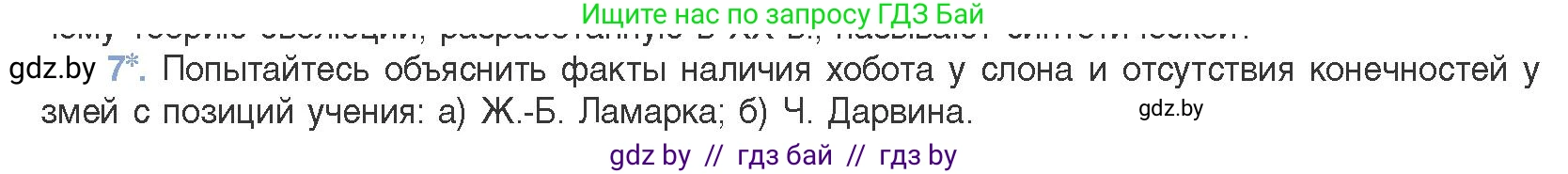 Биология, 11 класс Учебник, авторы: Дашков Максим Леонидович, Песнякевич Александр Георгиевич, Головач Алексей Михайлович, издательство Народная асвета, Минск, 2021, голубого цвета, страница 234, номер 7, Условие