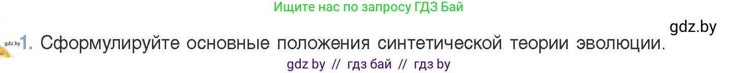 Биология, 11 класс Учебник, авторы: Дашков Максим Леонидович, Песнякевич Александр Георгиевич, Головач Алексей Михайлович, издательство Народная асвета, Минск, 2021, голубого цвета, страница 240, номер 1, Условие