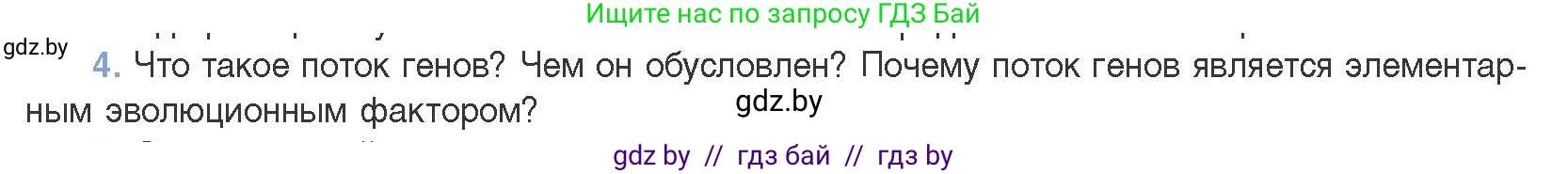 Биология, 11 класс Учебник, авторы: Дашков Максим Леонидович, Песнякевич Александр Георгиевич, Головач Алексей Михайлович, издательство Народная асвета, Минск, 2021, голубого цвета, страница 240, номер 4, Условие