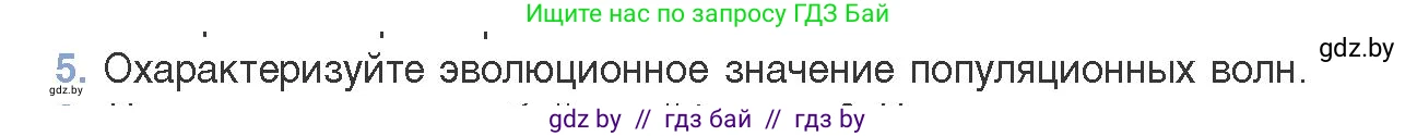 Биология, 11 класс Учебник, авторы: Дашков Максим Леонидович, Песнякевич Александр Георгиевич, Головач Алексей Михайлович, издательство Народная асвета, Минск, 2021, голубого цвета, страница 240, номер 5, Условие