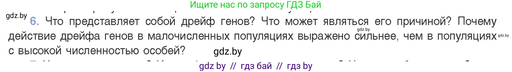 Биология, 11 класс Учебник, авторы: Дашков Максим Леонидович, Песнякевич Александр Георгиевич, Головач Алексей Михайлович, издательство Народная асвета, Минск, 2021, голубого цвета, страница 240, номер 6, Условие