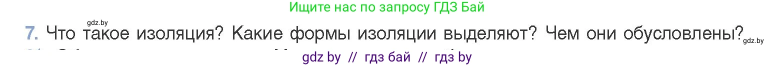 Биология, 11 класс Учебник, авторы: Дашков Максим Леонидович, Песнякевич Александр Георгиевич, Головач Алексей Михайлович, издательство Народная асвета, Минск, 2021, голубого цвета, страница 240, номер 7, Условие