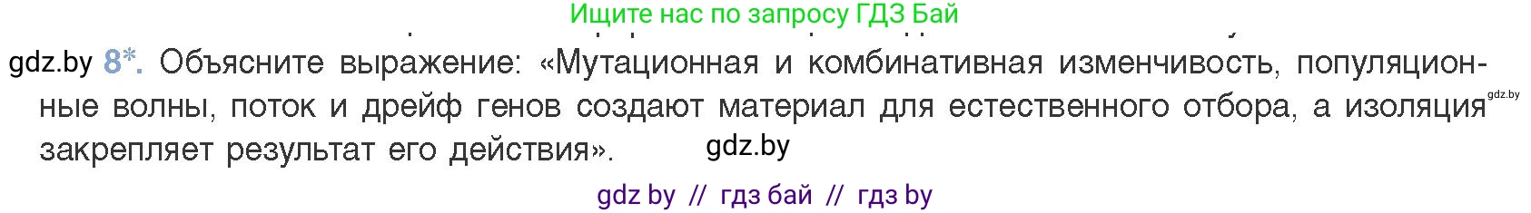 Биология, 11 класс Учебник, авторы: Дашков Максим Леонидович, Песнякевич Александр Георгиевич, Головач Алексей Михайлович, издательство Народная асвета, Минск, 2021, голубого цвета, страница 240, номер 8, Условие