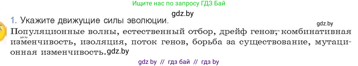 Биология, 11 класс Учебник, авторы: Дашков Максим Леонидович, Песнякевич Александр Георгиевич, Головач Алексей Михайлович, издательство Народная асвета, Минск, 2021, голубого цвета, страница 244, номер 1, Условие