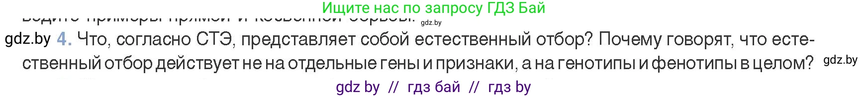 Биология, 11 класс Учебник, авторы: Дашков Максим Леонидович, Песнякевич Александр Георгиевич, Головач Алексей Михайлович, издательство Народная асвета, Минск, 2021, голубого цвета, страница 244, номер 4, Условие
