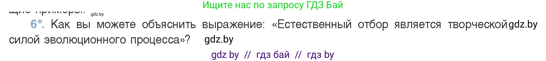 Биология, 11 класс Учебник, авторы: Дашков Максим Леонидович, Песнякевич Александр Георгиевич, Головач Алексей Михайлович, издательство Народная асвета, Минск, 2021, голубого цвета, страница 244, номер 6, Условие