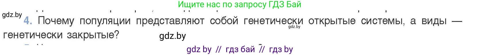 Биология, 11 класс Учебник, авторы: Дашков Максим Леонидович, Песнякевич Александр Георгиевич, Головач Алексей Михайлович, издательство Народная асвета, Минск, 2021, голубого цвета, страница 248, номер 4, Условие
