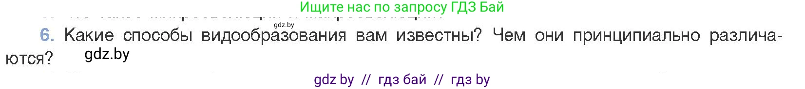 Биология, 11 класс Учебник, авторы: Дашков Максим Леонидович, Песнякевич Александр Георгиевич, Головач Алексей Михайлович, издательство Народная асвета, Минск, 2021, голубого цвета, страница 248, номер 6, Условие