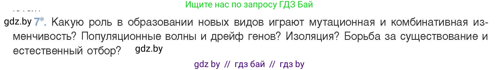 Биология, 11 класс Учебник, авторы: Дашков Максим Леонидович, Песнякевич Александр Георгиевич, Головач Алексей Михайлович, издательство Народная асвета, Минск, 2021, голубого цвета, страница 248, номер 7, Условие