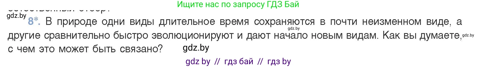 Биология, 11 класс Учебник, авторы: Дашков Максим Леонидович, Песнякевич Александр Георгиевич, Головач Алексей Михайлович, издательство Народная асвета, Минск, 2021, голубого цвета, страница 248, номер 8, Условие
