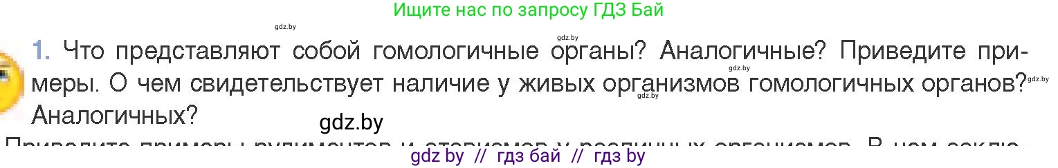 Биология, 11 класс Учебник, авторы: Дашков Максим Леонидович, Песнякевич Александр Георгиевич, Головач Алексей Михайлович, издательство Народная асвета, Минск, 2021, голубого цвета, страница 255, номер 1, Условие