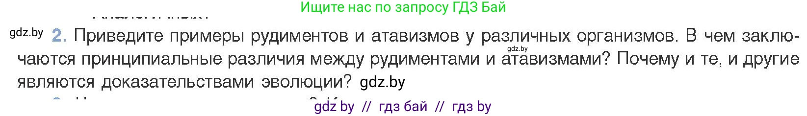 Биология, 11 класс Учебник, авторы: Дашков Максим Леонидович, Песнякевич Александр Георгиевич, Головач Алексей Михайлович, издательство Народная асвета, Минск, 2021, голубого цвета, страница 255, номер 2, Условие