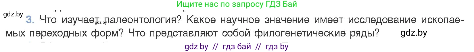 Биология, 11 класс Учебник, авторы: Дашков Максим Леонидович, Песнякевич Александр Георгиевич, Головач Алексей Михайлович, издательство Народная асвета, Минск, 2021, голубого цвета, страница 255, номер 3, Условие