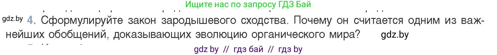 Биология, 11 класс Учебник, авторы: Дашков Максим Леонидович, Песнякевич Александр Георгиевич, Головач Алексей Михайлович, издательство Народная асвета, Минск, 2021, голубого цвета, страница 255, номер 4, Условие