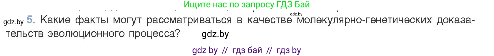 Биология, 11 класс Учебник, авторы: Дашков Максим Леонидович, Песнякевич Александр Георгиевич, Головач Алексей Михайлович, издательство Народная асвета, Минск, 2021, голубого цвета, страница 255, номер 5, Условие