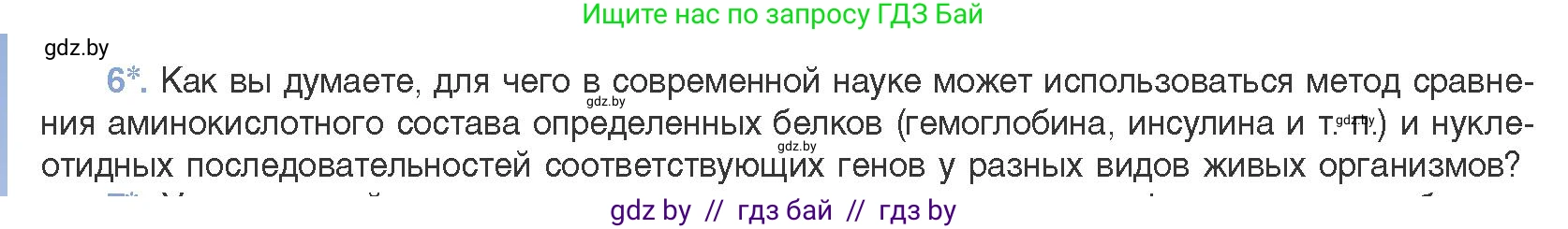 Биология, 11 класс Учебник, авторы: Дашков Максим Леонидович, Песнякевич Александр Георгиевич, Головач Алексей Михайлович, издательство Народная асвета, Минск, 2021, голубого цвета, страница 256, номер 6, Условие