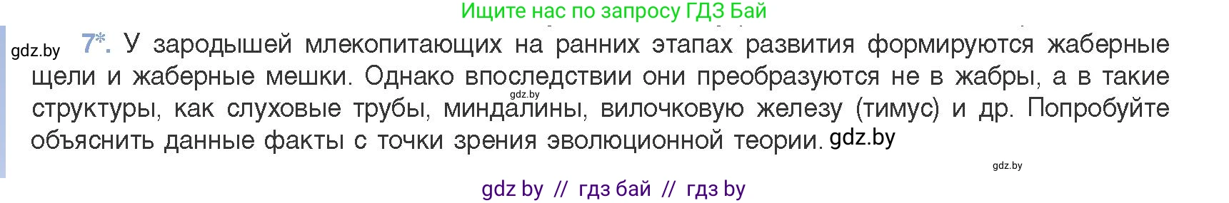 Биология, 11 класс Учебник, авторы: Дашков Максим Леонидович, Песнякевич Александр Георгиевич, Головач Алексей Михайлович, издательство Народная асвета, Минск, 2021, голубого цвета, страница 256, номер 7, Условие