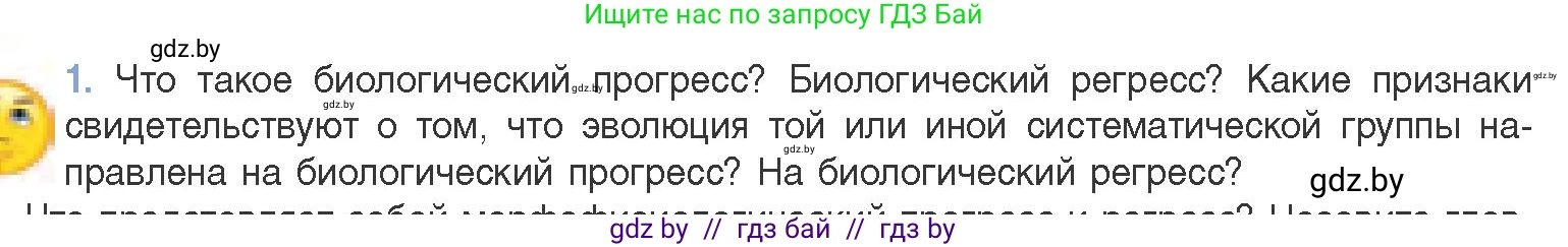 Биология, 11 класс Учебник, авторы: Дашков Максим Леонидович, Песнякевич Александр Георгиевич, Головач Алексей Михайлович, издательство Народная асвета, Минск, 2021, голубого цвета, страница 261, номер 1, Условие