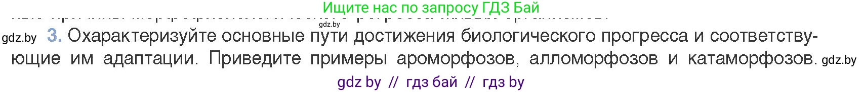 Биология, 11 класс Учебник, авторы: Дашков Максим Леонидович, Песнякевич Александр Георгиевич, Головач Алексей Михайлович, издательство Народная асвета, Минск, 2021, голубого цвета, страница 261, номер 3, Условие